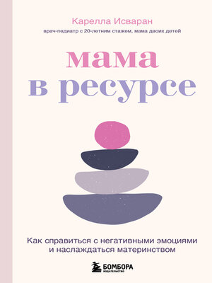 cover image of Мама в ресурсе. Как справиться с негативными эмоциями и наслаждаться материнством